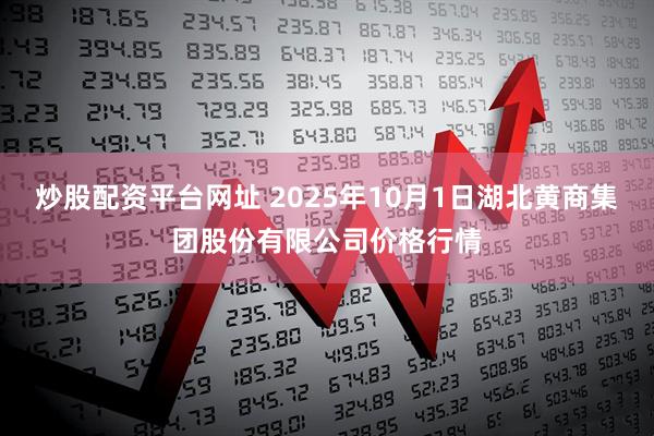 炒股配资平台网址 2025年10月1日湖北黄商集团股份有限公司价格行情